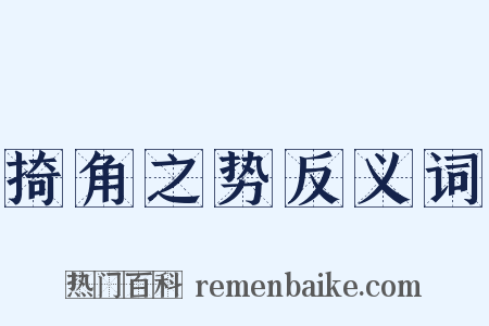掎角之势反义词是什么意思的图片